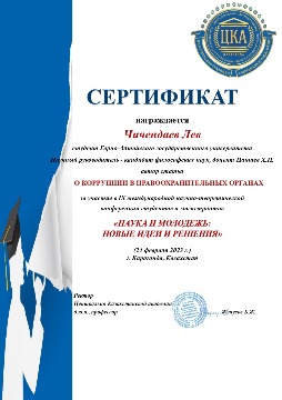 сертификат Чичендаев_page-0001.jpg